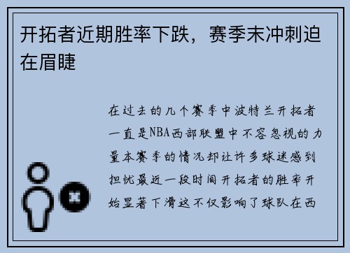 开拓者近期胜率下跌，赛季末冲刺迫在眉睫