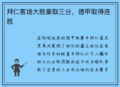拜仁客场大胜豪取三分，德甲取得连胜
