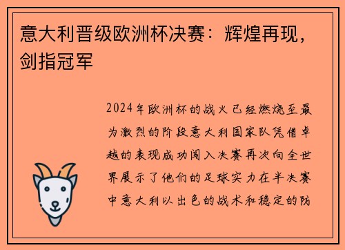意大利晋级欧洲杯决赛：辉煌再现，剑指冠军
