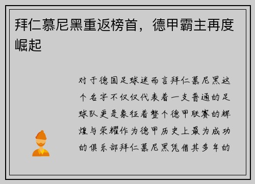 拜仁慕尼黑重返榜首，德甲霸主再度崛起