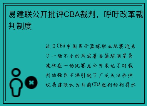 易建联公开批评CBA裁判，呼吁改革裁判制度