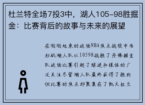杜兰特全场7投3中，湖人105-98胜掘金：比赛背后的故事与未来的展望