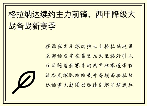 格拉纳达续约主力前锋，西甲降级大战备战新赛季