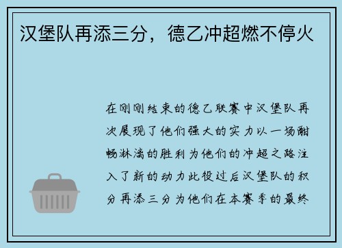汉堡队再添三分，德乙冲超燃不停火