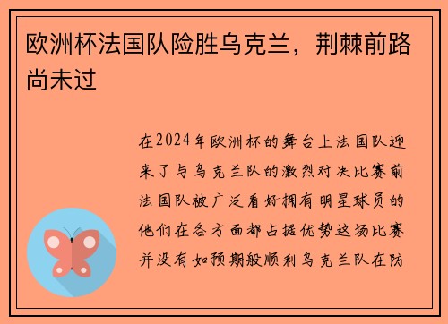 欧洲杯法国队险胜乌克兰，荆棘前路尚未过