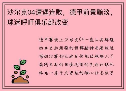 沙尔克04遭遇连败，德甲前景黯淡，球迷呼吁俱乐部改变