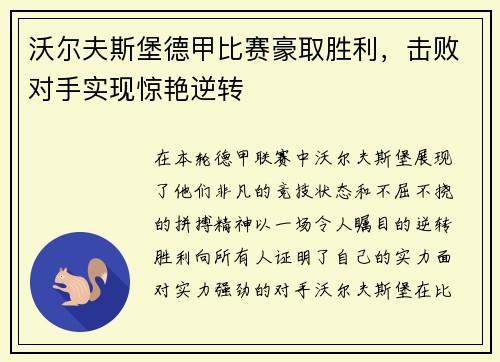 沃尔夫斯堡德甲比赛豪取胜利，击败对手实现惊艳逆转