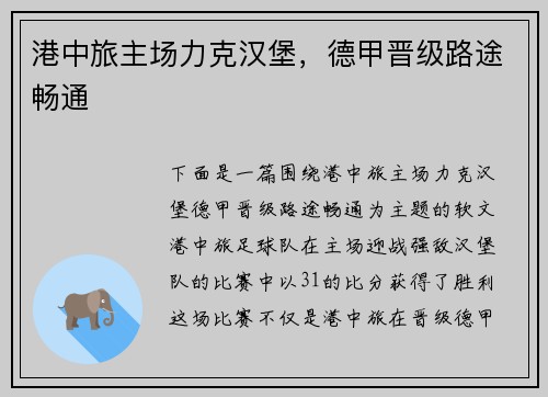 港中旅主场力克汉堡，德甲晋级路途畅通