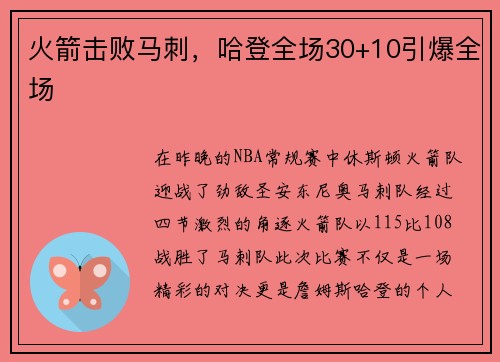 火箭击败马刺，哈登全场30+10引爆全场