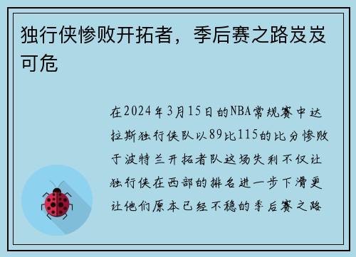 独行侠惨败开拓者，季后赛之路岌岌可危