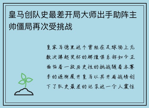 皇马创队史最差开局大师出手助阵主帅僵局再次受挑战
