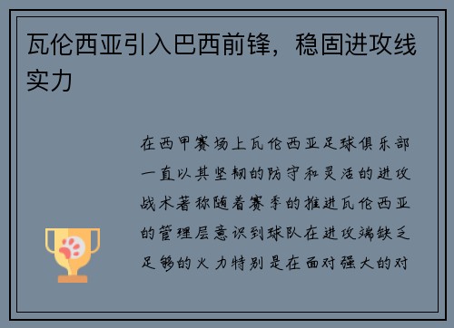 瓦伦西亚引入巴西前锋，稳固进攻线实力