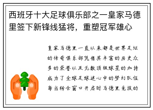 西班牙十大足球俱乐部之一皇家马德里签下新锋线猛将，重塑冠军雄心