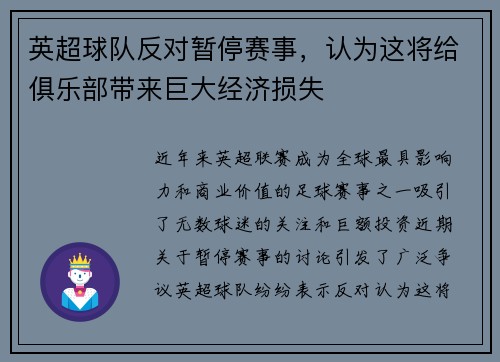 英超球队反对暂停赛事，认为这将给俱乐部带来巨大经济损失