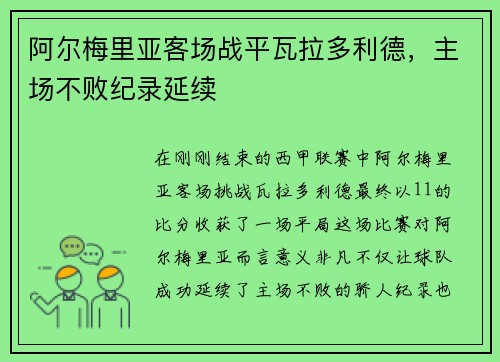 阿尔梅里亚客场战平瓦拉多利德，主场不败纪录延续