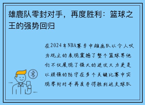 雄鹿队零封对手，再度胜利：篮球之王的强势回归